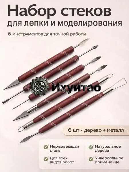Набор стеков, инструменты для лепки, работы с глиной, пластилином 6 шт.