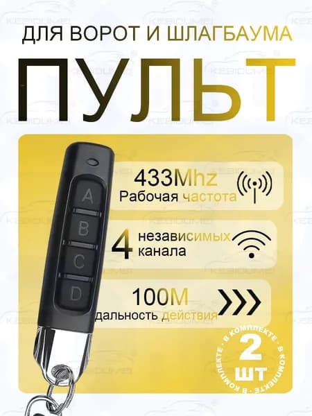Пульт для шлагбаума и ворот 2 шт.Универсальный, программируемый дубликатор 433 MHz. Батарейка в комплекте. Брело
