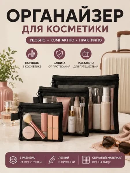Набор косметичек