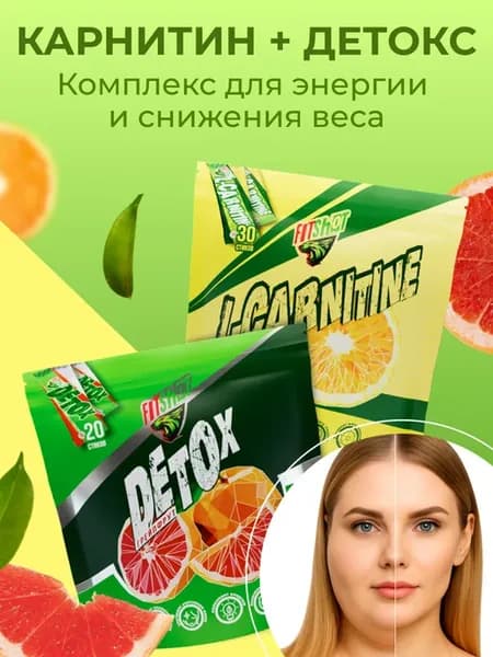 Набор карнитин + детокс, очищение и похудение