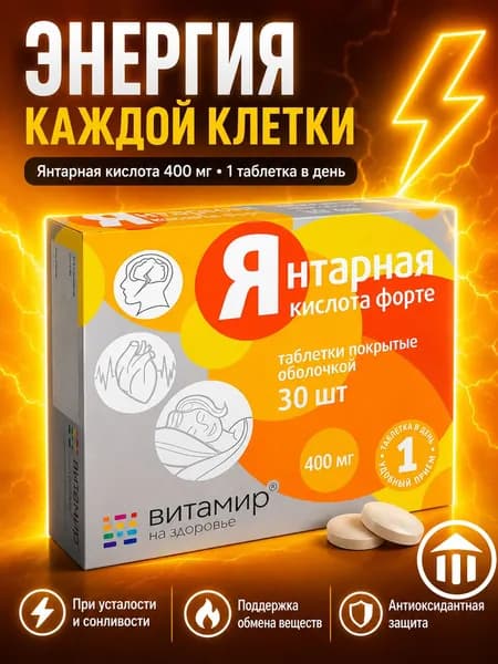 Витамир Янтарная кислота форте таблетки покрыт.об. массой 620 мг 30 шт