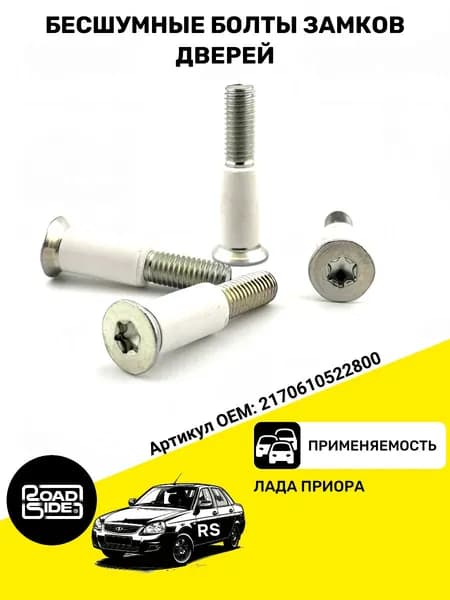 Бесшумные болты замков дверей совместимы с ВАЗ 2170,2171,2172 Лада Приора