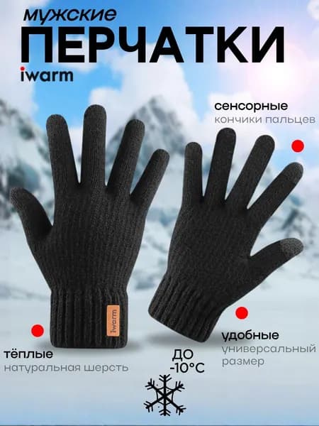 Перчатки комплект IWARM, 1 пара