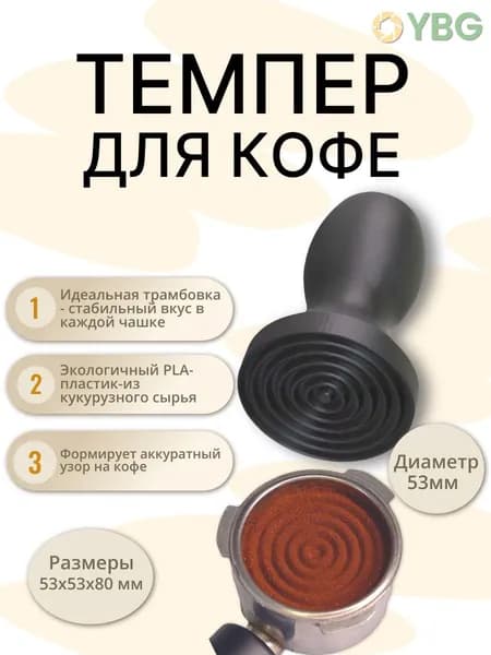 Темпер для кофе 53 мм из экологичного PLA-пластика