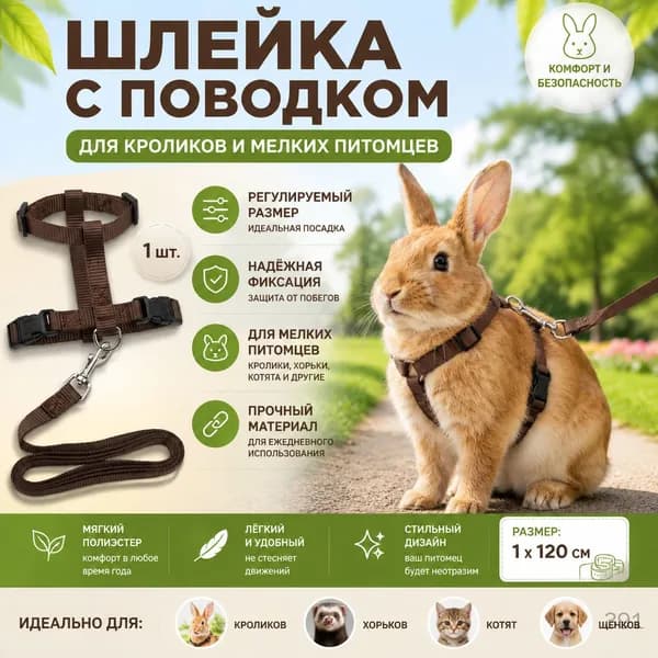 Шлейка и поводок для животных