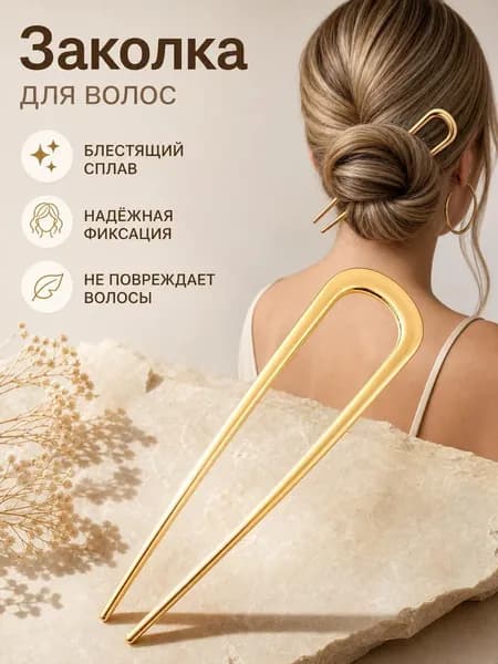 Шпильки для волос 1 шт.