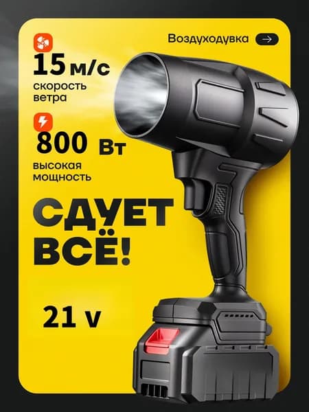GEALFIS Воздуходувка аккумуляторная 800 Вт мощная без аккумулятора совместима с Makita 21V для дома и авто
