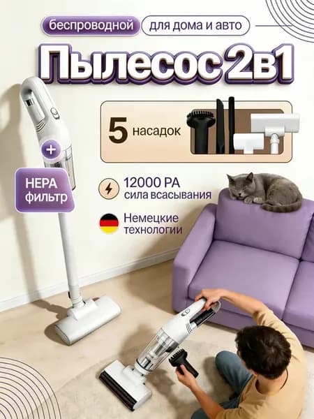 Пылесос вертикальный беспроводной для дома