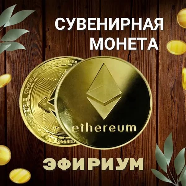 Сувенирная монета золотая эфириум