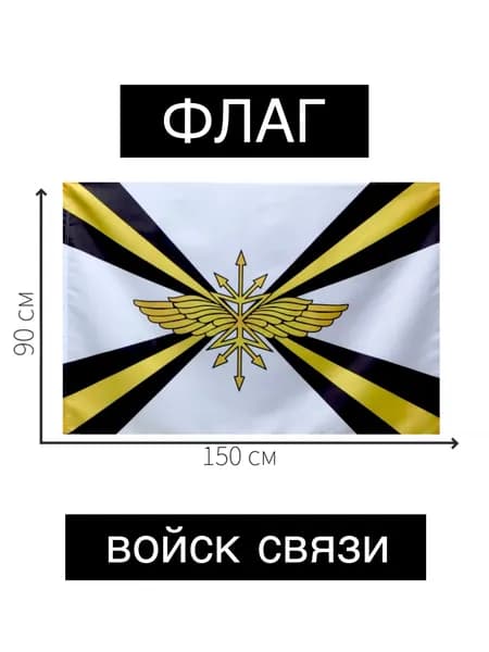 Флаг войск связи большой