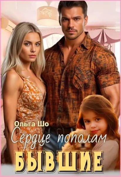 Бывшие. Сердце пополам. | Шо Ольга | Электронная книга
