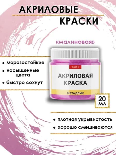 Акриловая краска металлик "Малиновая" (20 мл)