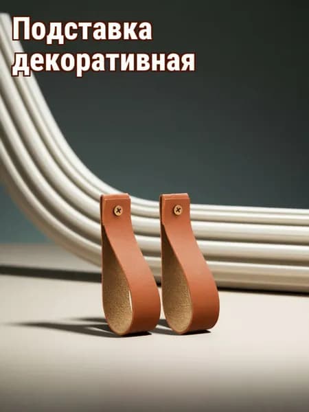 Подставка декоративная