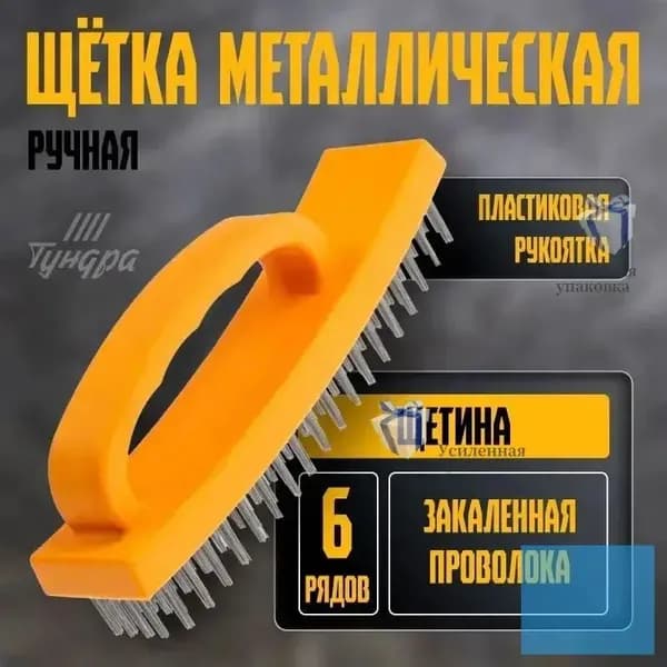 Металлическая щетка ТУНДРА с пластиковой ручкой, 6 рядов, для чистки и зачистки