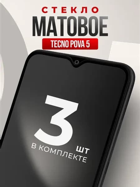Защитное матовое стекло для Tecno Pova 5