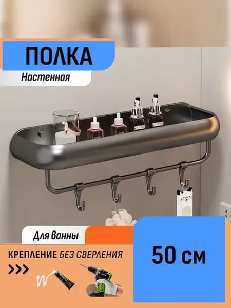 Полка для ванной 50 см настенная на клей без сверления