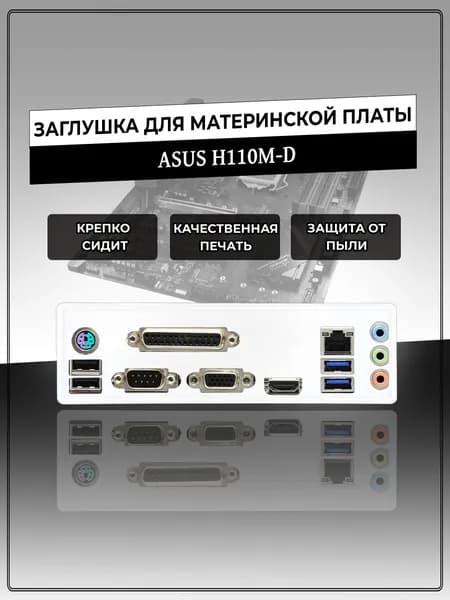 Заглушка для материнской платы ASUS H110M-D