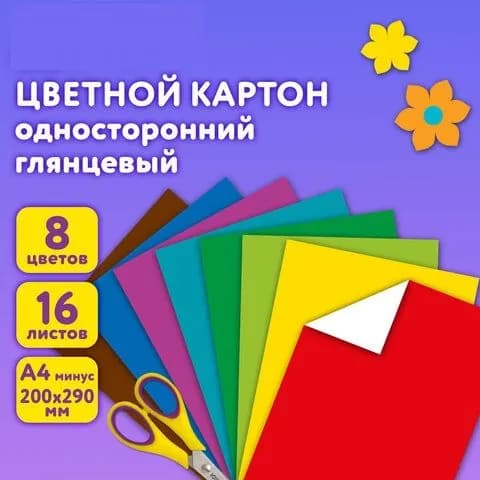 Цветной картон А 4 мелованный 16 листов 8 цветов 1шт