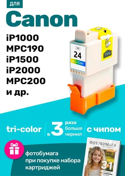 Картридж к Сanon BCI-24C / PIXMA iP2000, BJC-2100, iP1500, iP1000 MP110 S100, S200, S300, MP360 и др. для принтера