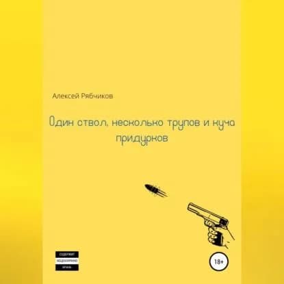 Один ствол, несколько трупов и куча придурков | Рябчиков Алексей | Электронная аудиокнига