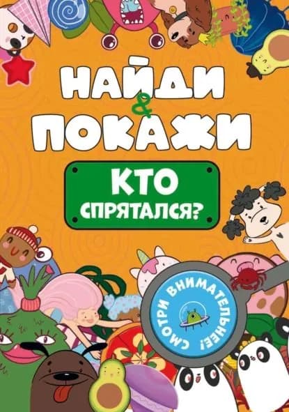 Найди и покажи. Кто спрятался? | Электронная книга