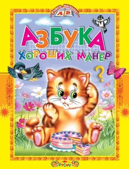 Азбука хороших манер. Стихи и сказки | Комзалова Татьяна Александровна | Электронная книга