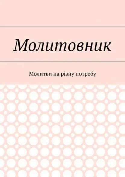 Молитовник. Молитви на рзну потребу | прот. Святослав Куцела | Электронная книга