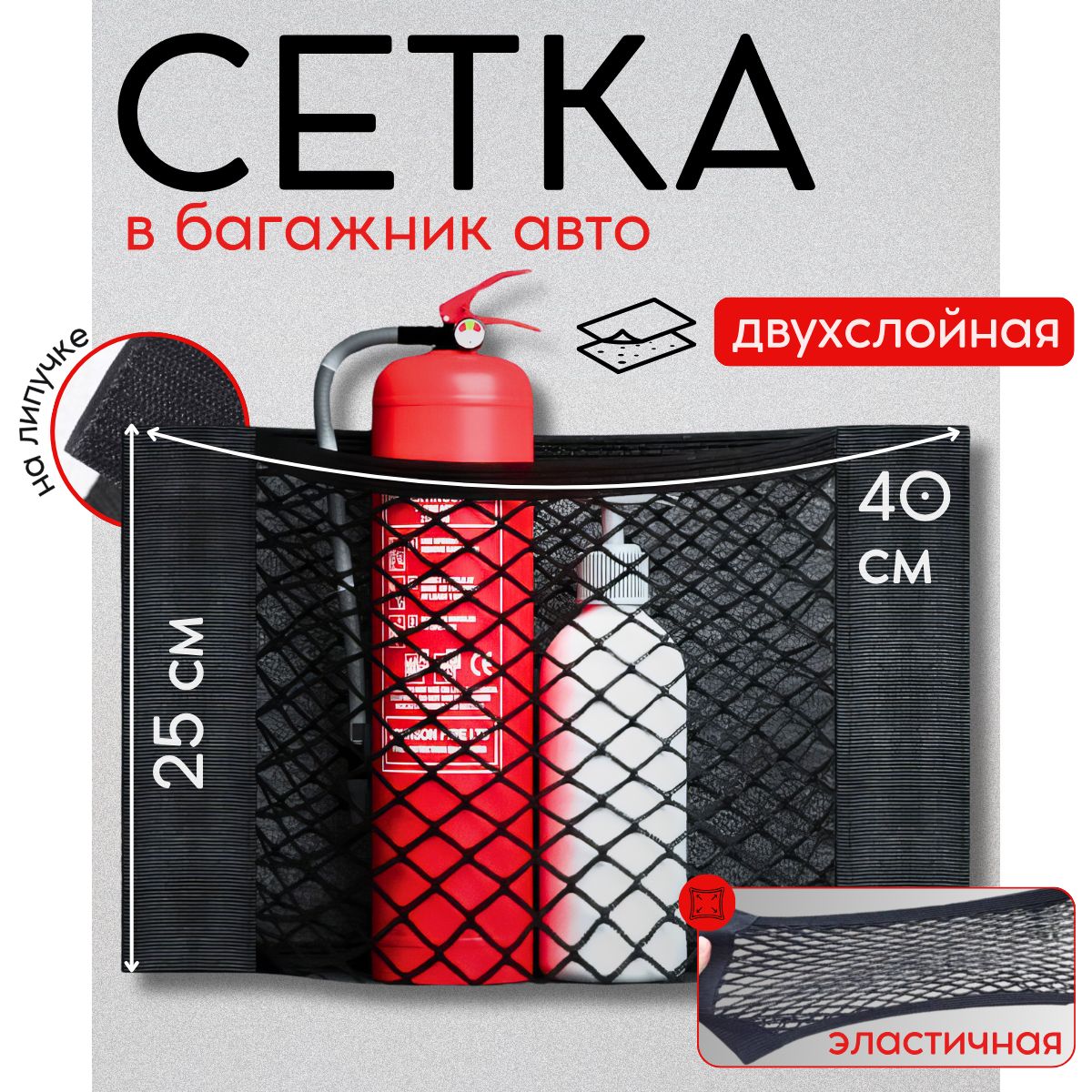 Сетка в багажник авто на липучке 25х40см, карман для багажника, двухслойная