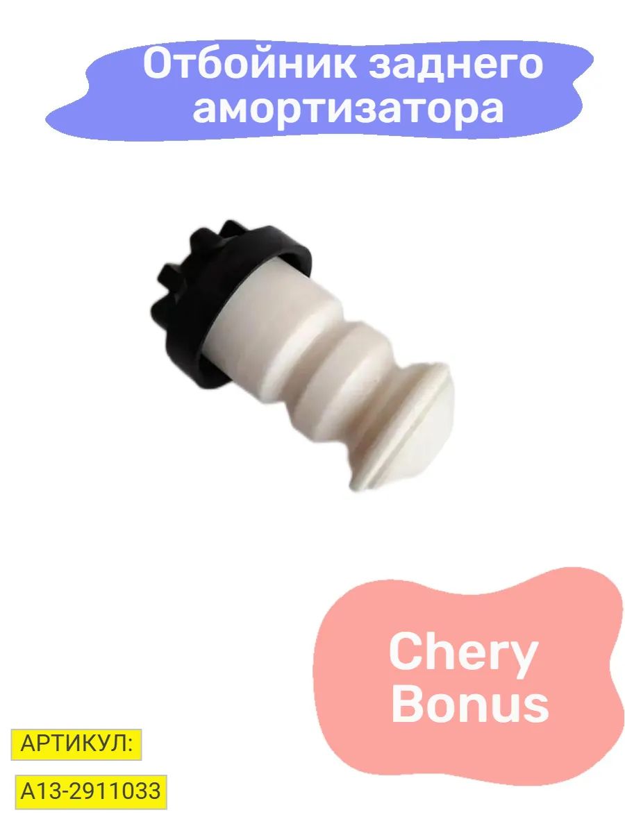 Отбойник заднего амортизатора для Chery Bonus
