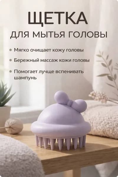 Щетка для массажа и мытья головы