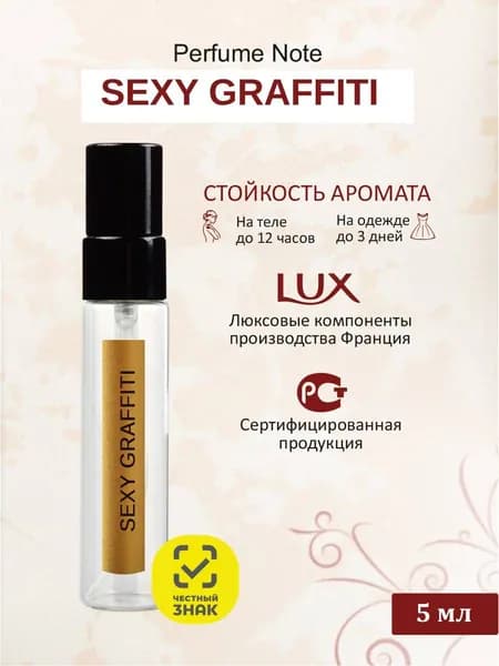 perfume note Туалетная вода Sexy Graffiti 5 мл