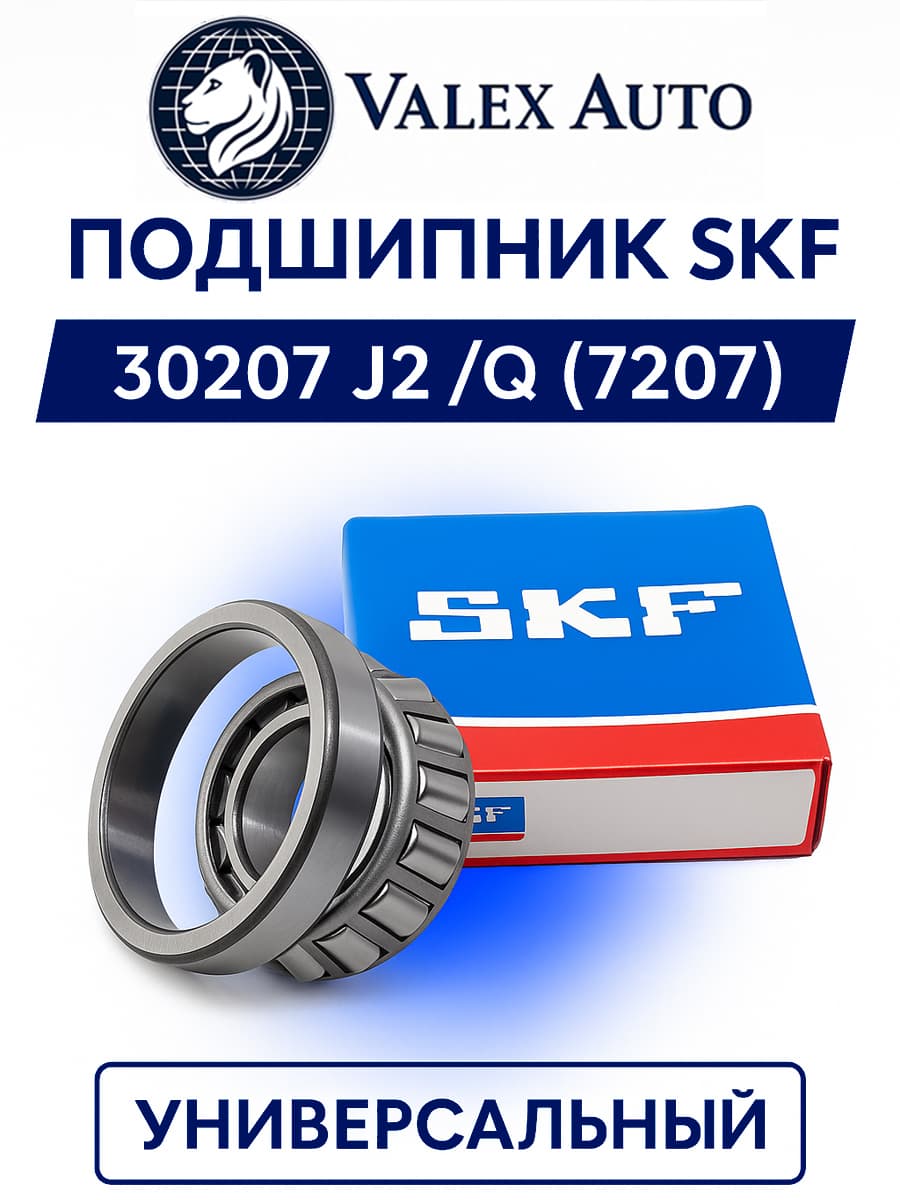 Подшипник SKF 30207 J2/Q усиленный 72х35х18,25