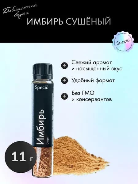 Имбирь сушёный молотый, 11 г