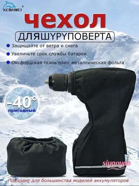 чехол для шуруповерта для зимней рыбалки