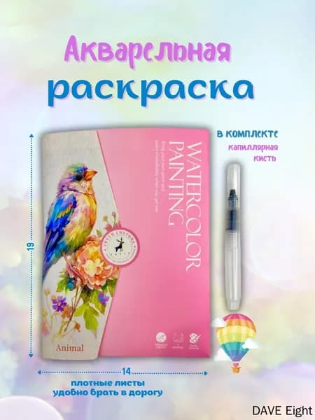 Акварельная раскраска Животные