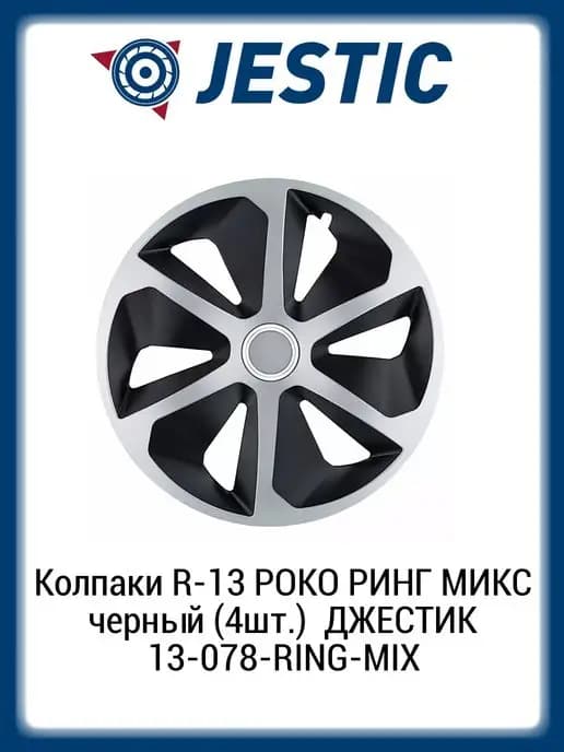 Колпаки R-13 черный (4шт.) 13-078-RING-MIX