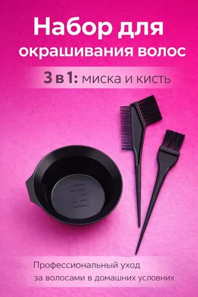 Набор для окрашивания волос - миска, кисть и расческа для краски, аксессуары для домашнего и профессионального использования