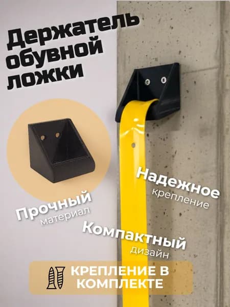 Держатель для обувной ложки черный