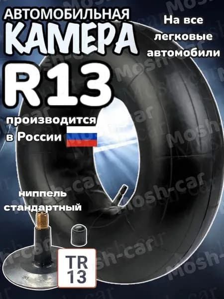 автомобильная камера R13 подходит для тюбинга 80-95см.