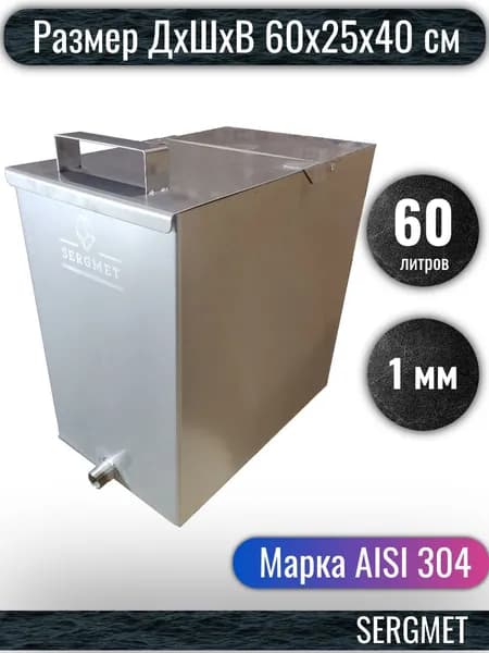 Бак для бани из нержавейки 60 л. 1 мм/AISI 304 (60х25х40 см)