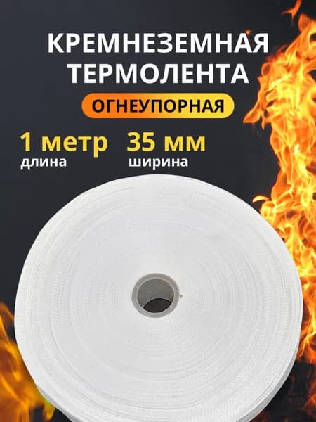 Кремнеземная лента 1 м*35 мм (КЛ-11-3,5)