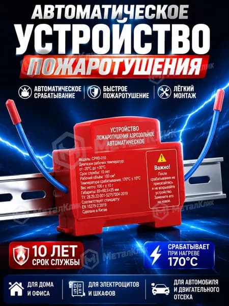 Огнетушитель аэрозольный в электрощит на DIN-рейку ORRO, автоматический самосрабатывающий, для дома и шкафа, 1-100 шт.