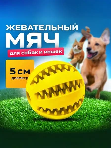 Мяч для собак/для чистки зубов /развивающая жевательная игрушка для мелких и средних пород
