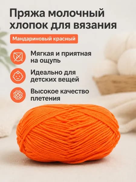 Пряжа молочный хлопок средней толщины, 5-ниточная, для вязания шарфов и шапок, цвет 35 оранжево-красный