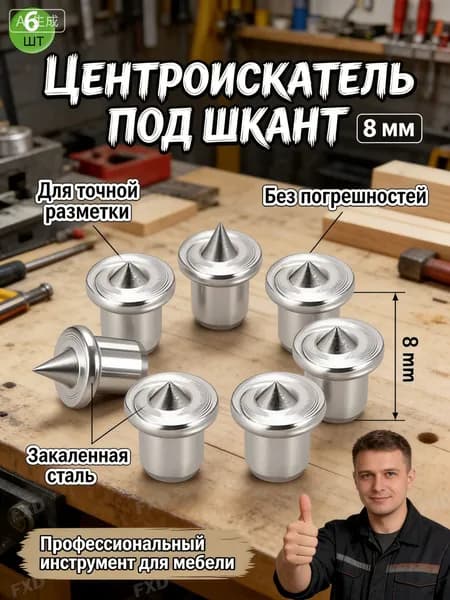 Центроискатель под шкант 8 мм 6 шт. Наколка центровка для мебели и деревообработки; кернер мебельный для точной разметки отверстий под дюбели