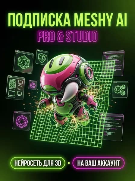 Подписка Meshy Ai PRO (первая активация) 1 месяц - первая активация официальной подписки меши аэй про 1 месяц
