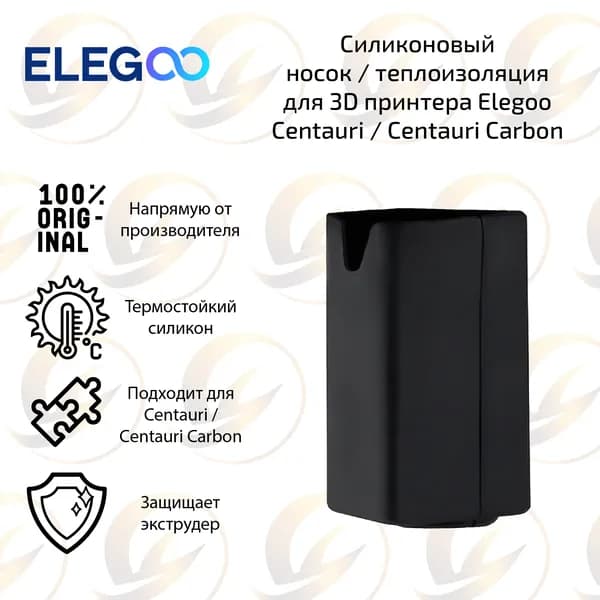 Заводской силиконовый носок / теплоизоляция хотенда для 3D принтера Elegoo Centauri / Centauri Carbon