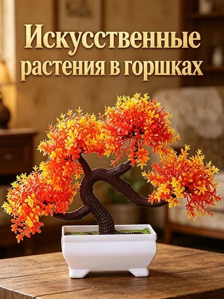 Искусственные цветы 1 шт зеркальный