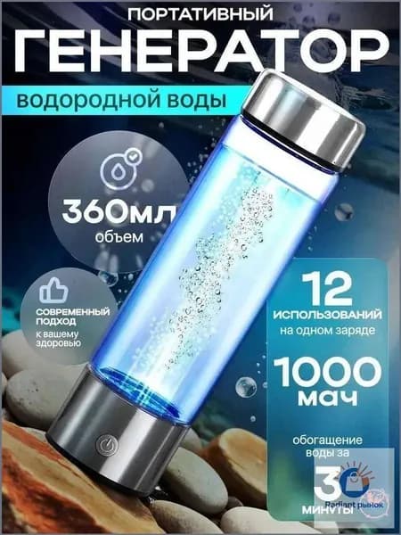 Портативный генератор водородной воды Hydrorich 360 мл