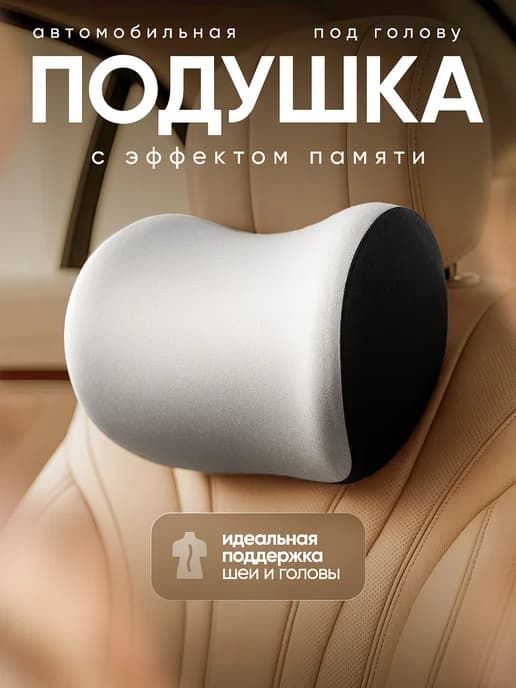 Подушка автомобильная под голову